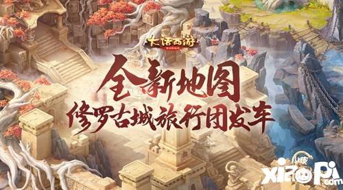 大话西游手游全新地图 修罗古城旅行团发车