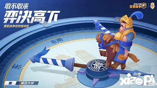 最强VS最强 皇室名校邀请赛力量哥柯洁正面交锋