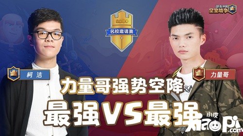 最强VS最强 皇室名校邀请赛力量哥柯洁正面交锋