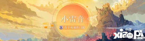 梦幻西游手游全新门派小雷音震撼揭晓 新宠物四系灵兽降临三界