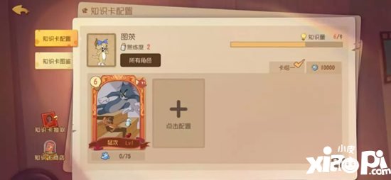 猫和老鼠手游图茨知识卡搭配推荐 图茨知识卡选择