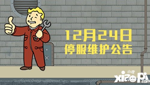 辐射避难所ol12月24日停服公告