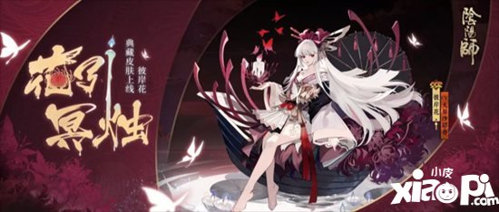 阴阳师彼岸花典藏皮肤登场 幽幽冥川映花影