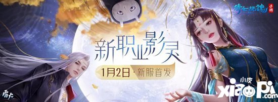 倩女幽魂手游元旦跨年狂欢夜 看直播测评新职业影灵