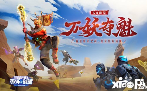 堡垒前线1月2日维护公告 S4赛季万妖夺魁打响