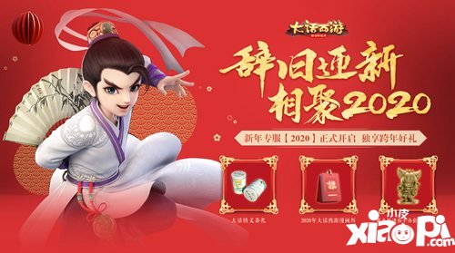大话西游手游新年专服2020今日开启 千份跨年好礼大放送