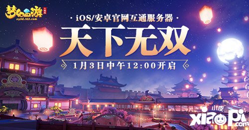 梦幻西游三维版安卓苹果一起玩