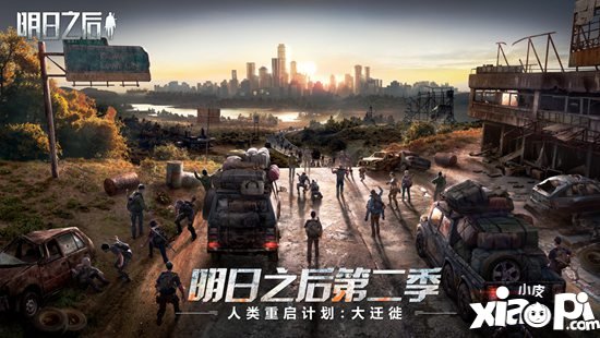 明日之后人类大迁徙计划 1月16日即将启动