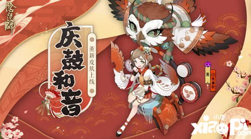 庆鼓和音赴大祭 阴阳师薰全新皮肤上线