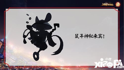 决战平安京鼠年神秘来宾什么时候出
