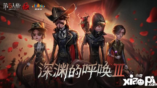 至高杰作 第五人格COAⅢ直播狂欢即将开启