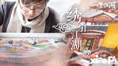 绣引江湖 一梦江湖苏绣主题合作再现国韵