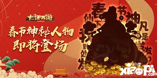 神秘人物即将降临三界 大话西游手游全新新春活动有看点