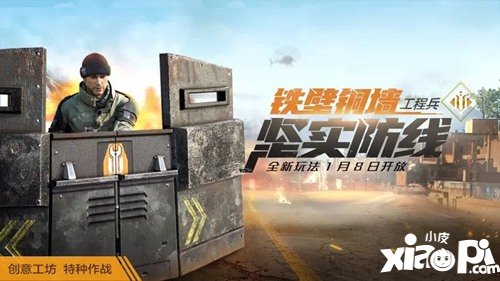 和平精英特种作战模式介绍 工程兵闪亮登场