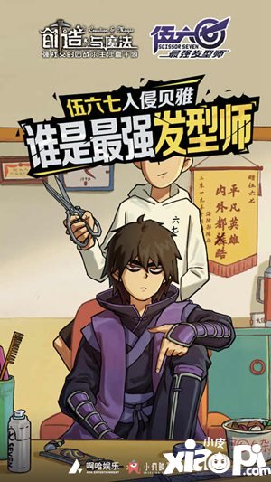 创造与魔法X刺客伍六七跨次元联动确认