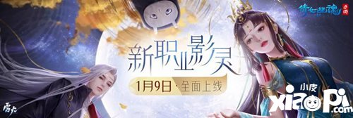 倩女幽魂手游新职业影灵上线
