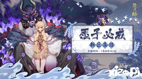 迎新福利送不停 阴阳师愿予必成新区开启