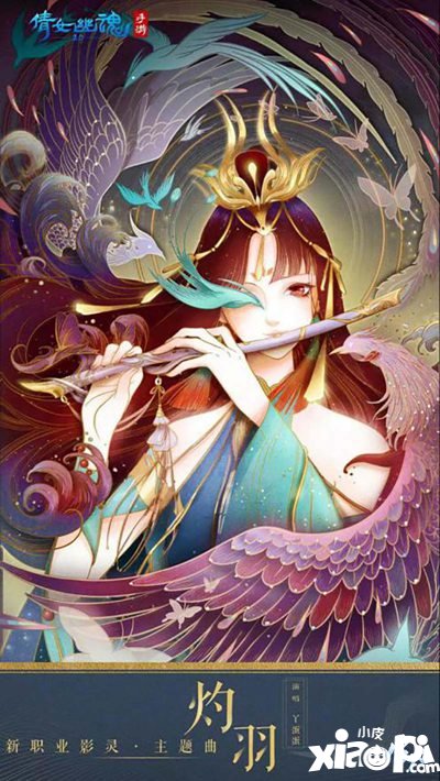 倩女幽魂手游新职业主题曲灼羽