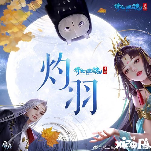 倩女幽魂手游新职业主题曲灼羽