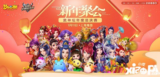 巅峰之战 梦幻西游手游新年聚会暨武神坛年度总决赛即将开启
