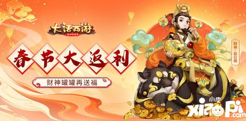 财神罐罐再送福 大话西游手游春节大返利