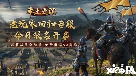 率土之滨老玩家回归专服今日报名 享七大超值福利