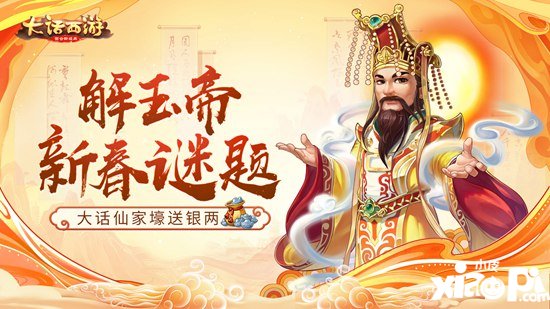 大话西游手游亿万压岁钱等你拿 解玉帝新春谜题