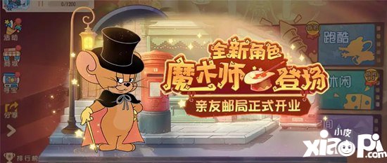 猫和老鼠手游魔术师什么时候上线