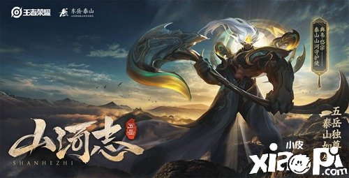 王者荣耀×中华五岳 鼠年五岳主题限定皮肤新春上线