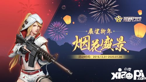 荒野行动迎新年领福利活动