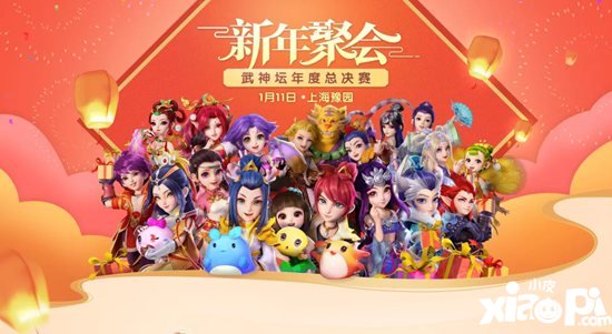 梦幻西游手游新年聚会 武神坛年度总决赛不见不散