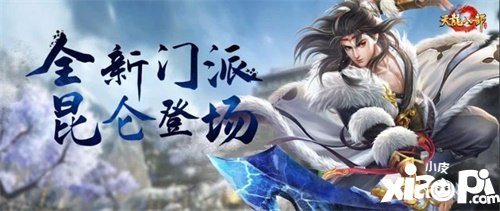 天龙八部手游昆仑门派全新登场 一月主题月贺岁开启