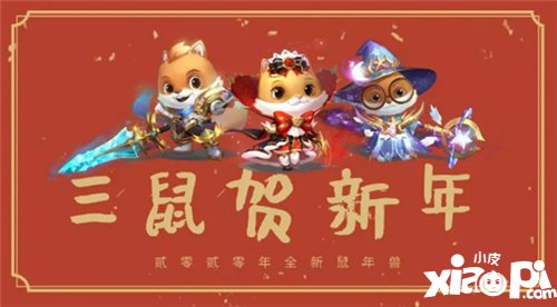 鼠年兽三小只出道 魔域口袋版x三只松鼠联动开启