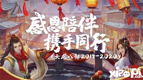 天龙八部手游2019年度大事件盘点 感恩陪伴精彩再续