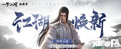 一梦江湖预约2020超人气纪念服 领1088元超豪华礼包