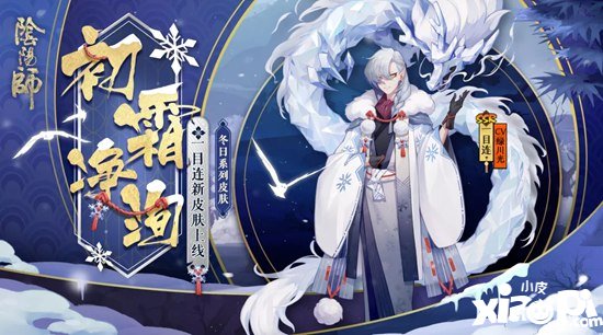 阴阳师一目连冬日系列皮肤 凛冬风过初霜净洵