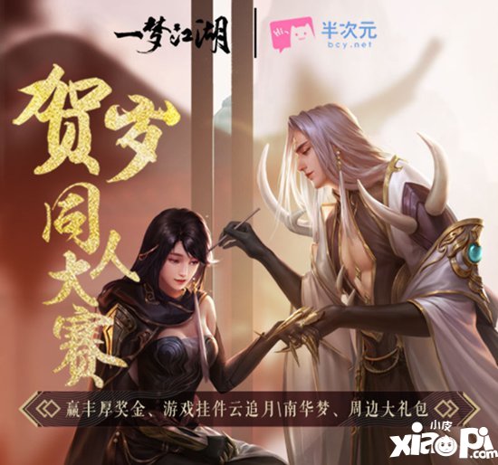 一梦江湖三大同人赛事全面开启 奖励爆棚