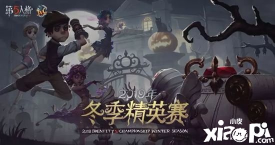 第五人格2019年庄园回忆录 2019年度重大节点盘点