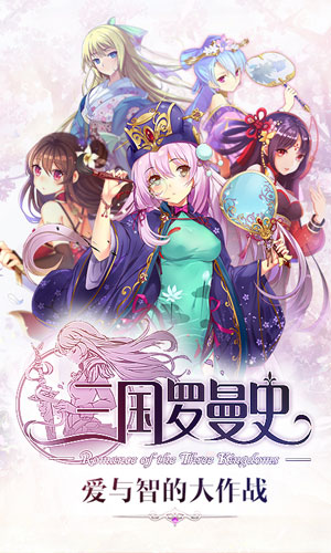 三国罗曼史游戏截图