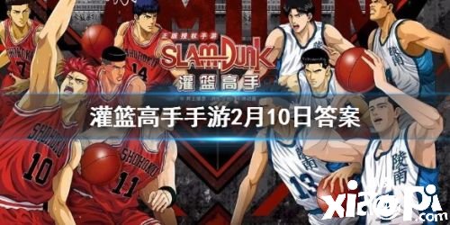 灌篮高手手游2月10日每日一题答案