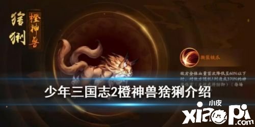 少年三国志2橙神兽猞猁详解点评 橙神兽猞猁技能一览