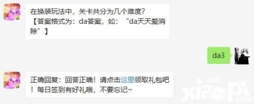 在换装玩法中，天天爱消除关卡共分为几个难度?答案