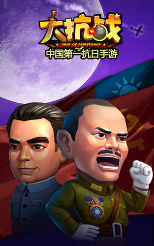 大抗战深度评测 指上练兵的爱国大作