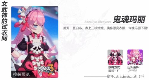 崩坏3鬼魂玛丽皮肤什么时候上线