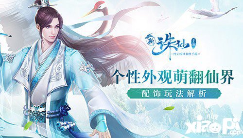 打造个性外观 诛仙手游配饰玩法体验