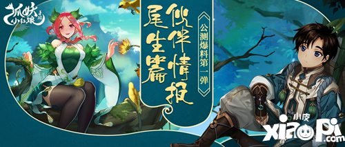 狐妖小红娘手游公测爆料第一弹 最强红仙组合的特别任务