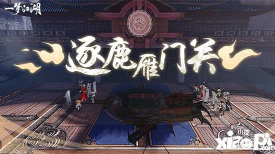 一梦江湖新战场逐鹿雁门关 排兵布阵正式开战