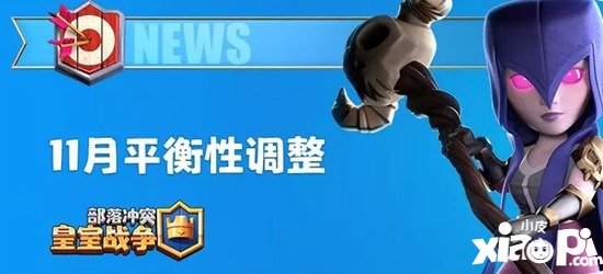 皇室战争11月更新公告 平衡性调整细节
