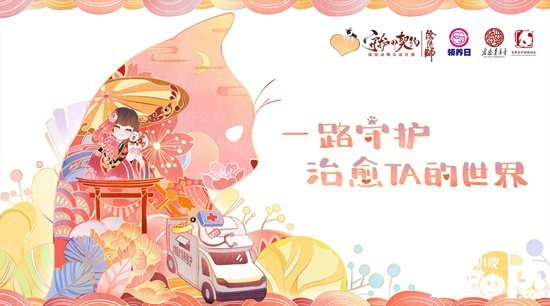 阴阳师医疗领养公益救助车开启治愈之旅 跨次元守护流浪动物