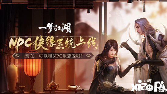 一梦江湖NPC侠缘系统今日上线 灵犀之约